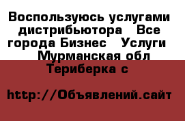 Воспользуюсь услугами дистрибьютора - Все города Бизнес » Услуги   . Мурманская обл.,Териберка с.